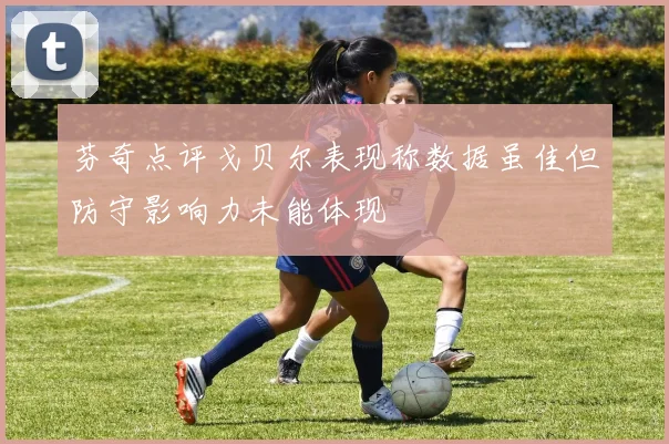 芬奇点评戈贝尔表现称数据虽佳但防守影响力未能体现
