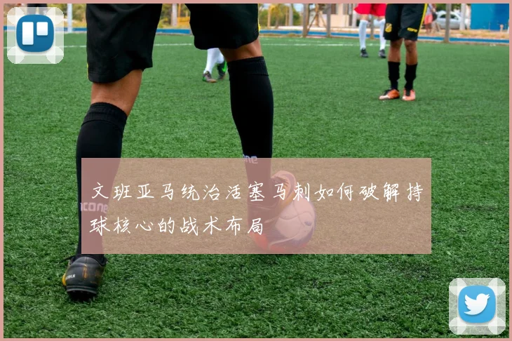 文班亚马统治活塞马刺如何破解持球核心的战术布局