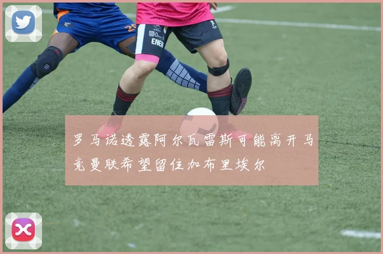 罗马诺透露阿尔瓦雷斯可能离开马竞曼联希望留住加布里埃尔