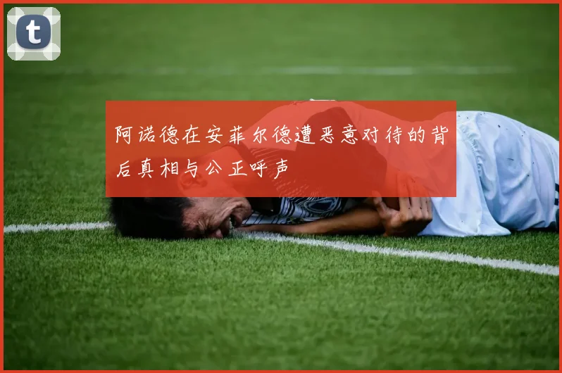 阿诺德在安菲尔德遭恶意对待的背后真相与公正呼声