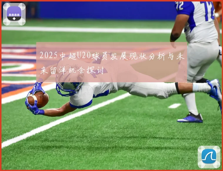 2025中超U20球员发展现状分析与未来留洋机会探讨
