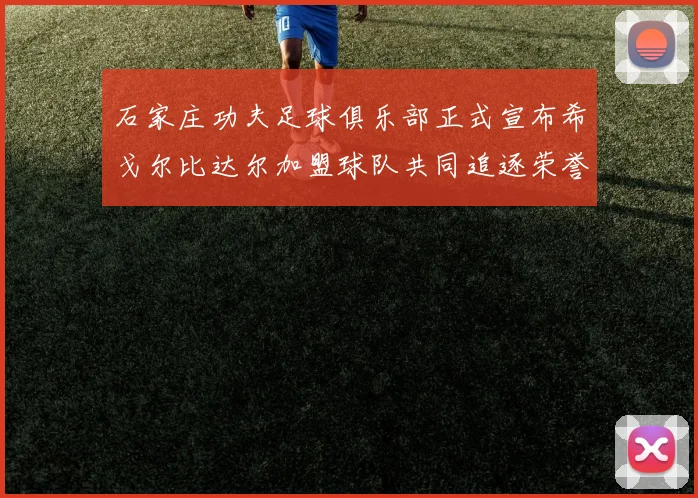 石家庄功夫足球俱乐部正式宣布希戈尔比达尔加盟球队共同追逐荣誉
