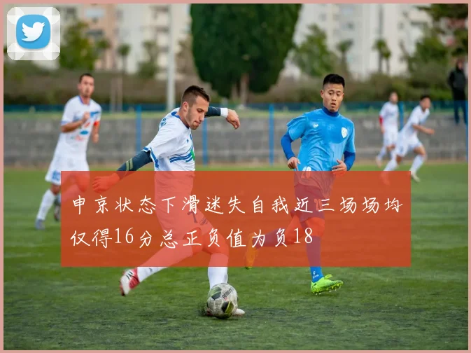 申京状态下滑迷失自我近三场场均仅得16分总正负值为负18
