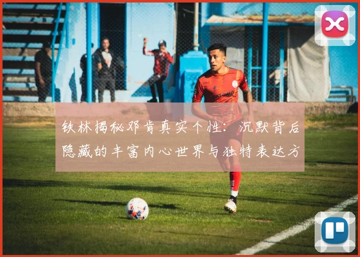铁林揭秘邓肯真实个性：沉默背后隐藏的丰富内心世界与独特表达方式