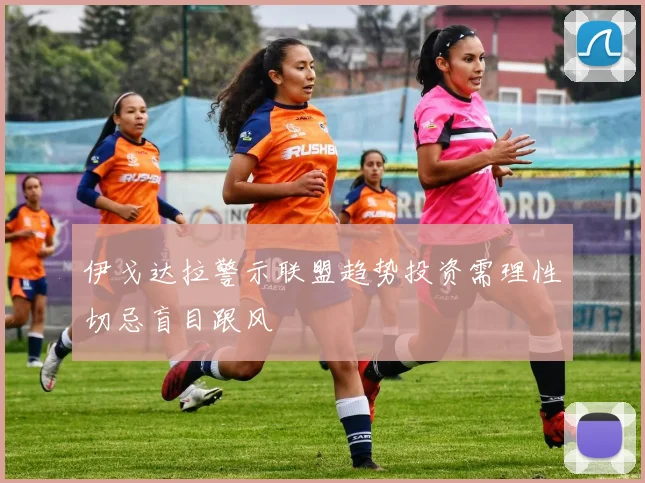 伊戈达拉警示联盟趋势投资需理性切忌盲目跟风