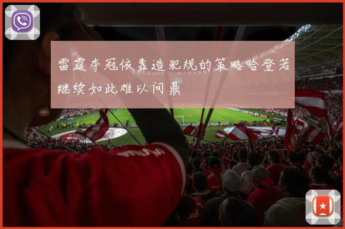 雷霆夺冠依靠造犯规的策略哈登若继续如此难以问鼎