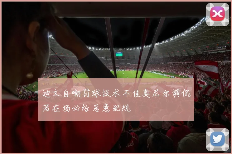 迪文自嘲罚球技术不佳奥尼尔调侃若在场必给恶意犯规