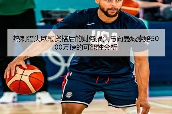 热刺错失欧冠资格后的财务损失与向曼城索赔5000万镑的可能性分析